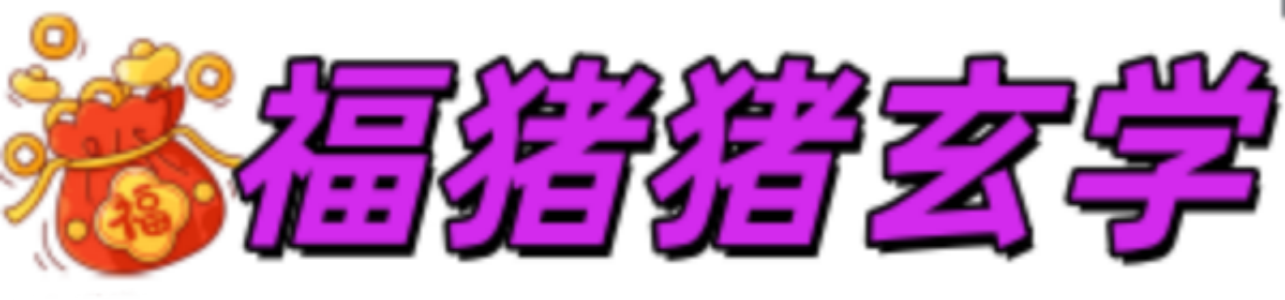 福猪猪玄学驿站